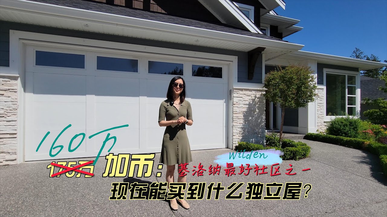房屋价格降到位了吗？Kelowna基洛纳【Wilden威登社区】理想家庭房Vlog