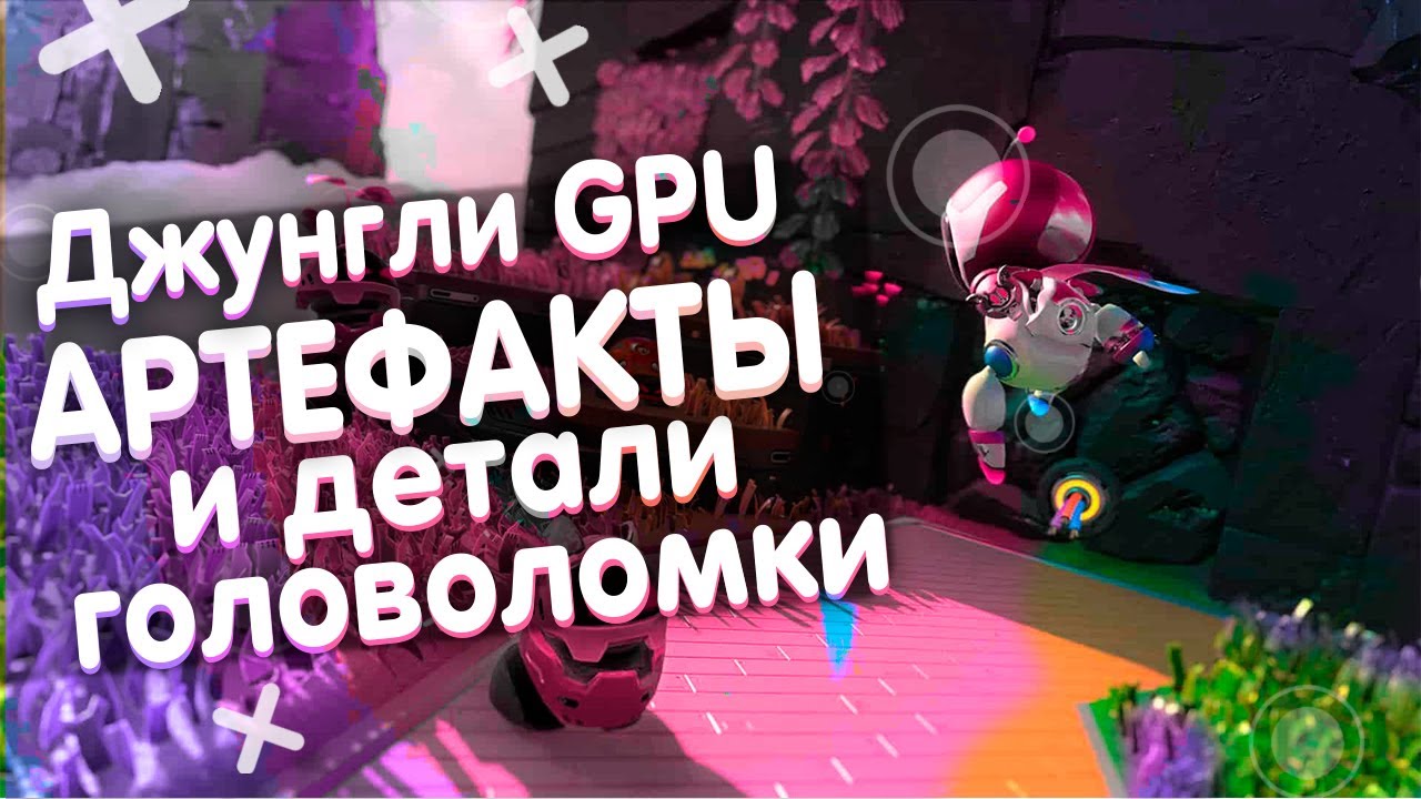 Astro's Playroom - Джунгли GPU / GPU Jungle - Все Артефакты и Детали головоломки
