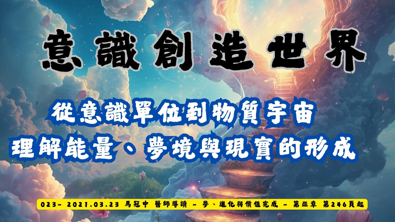 023.從意識單位到物質宇宙&mdash;&mdash;理解能量、夢境與現實的形成    #創造#賽斯心法