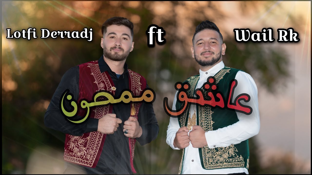 Wail Rk Ft Lotfi derradj - Achik Mamhoun (Official Music Video ) - عاشق ممحون