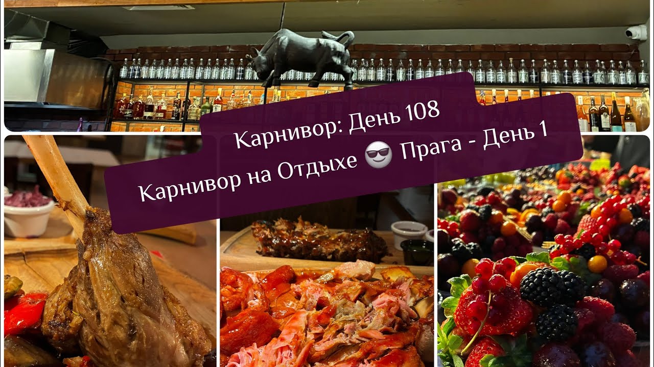 Карнивор: День 108 / Карнивор на Отдыхе 😎 День 1