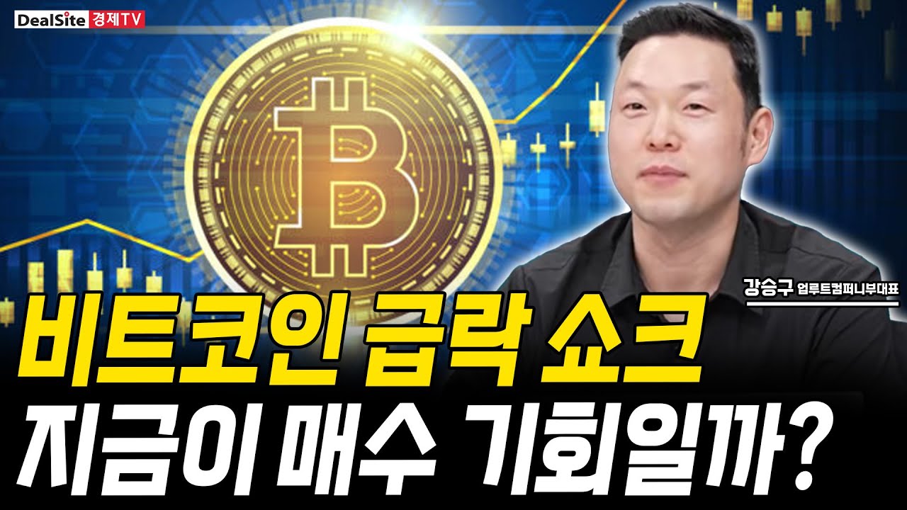 비트코인 지속된 하락, 매수 기회일까? 반등의 열쇠는?