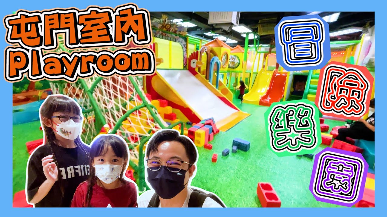 [蝴蝶冒險樂園]｜室內Playroom｜屯門遊樂場｜親子放電｜親子好去處｜Hailey Family