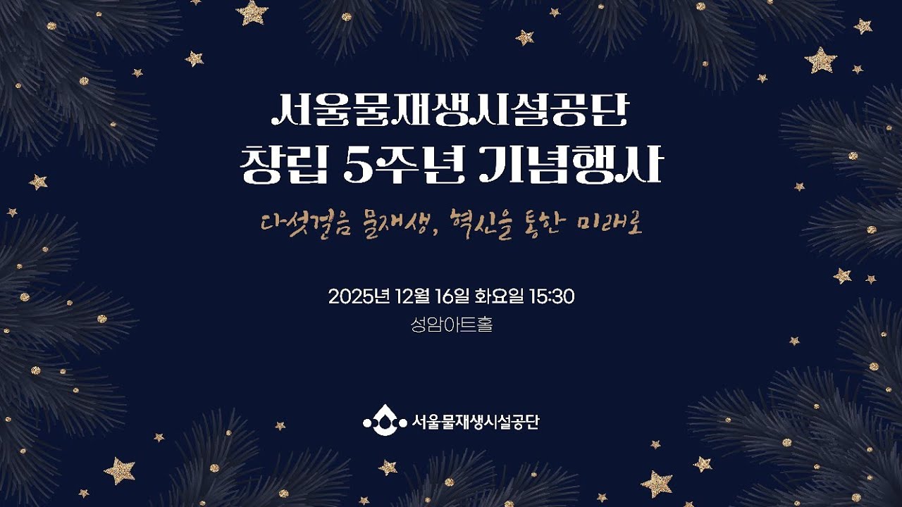[Full Video] 서울물재생시설공단 창립 5주년 기념행사