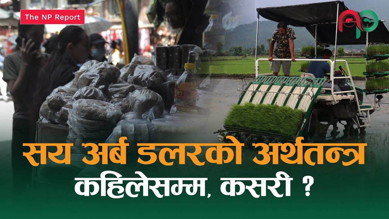 चुनावी एजेन्डा बन्यो सय अर्ब डलर अर्थतन्त्र, तर छैन कार्यान्वयनको खाका || NepaliPaisa ||