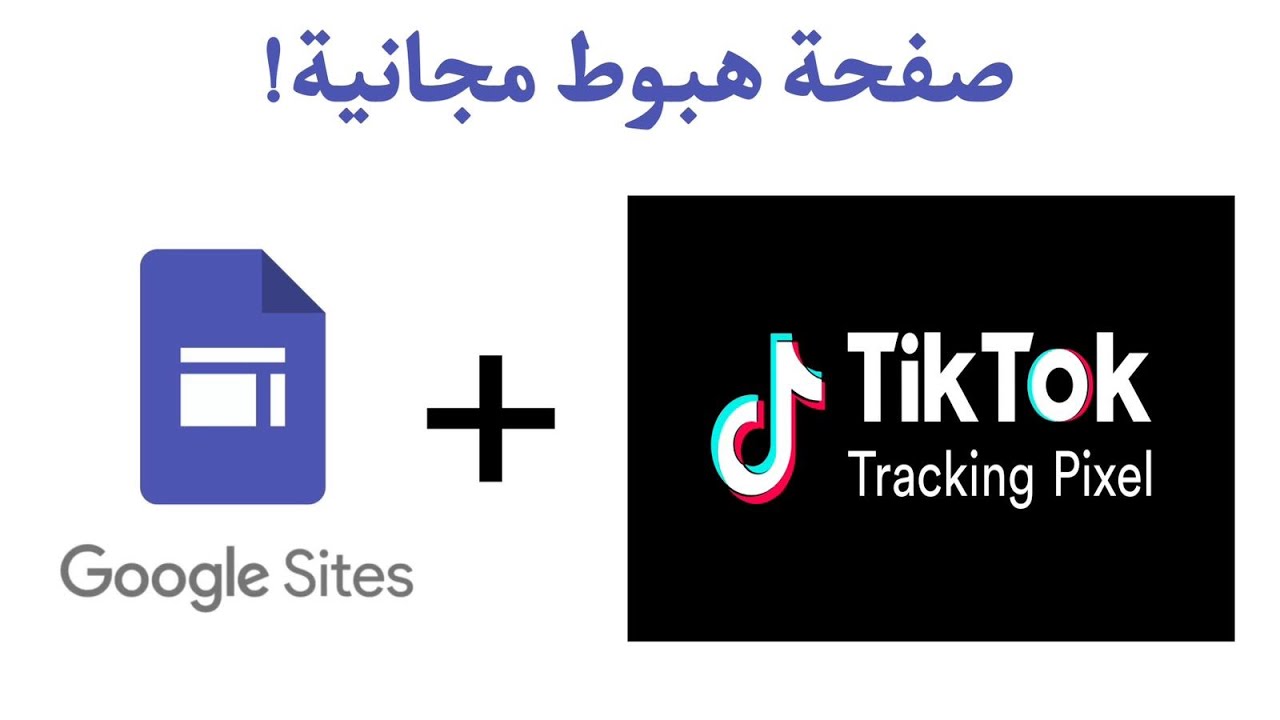انشاء صفحه هبوط بطريقة مجانية وسريعة وضبط بيكسل تيكتوك بشكل صحيح