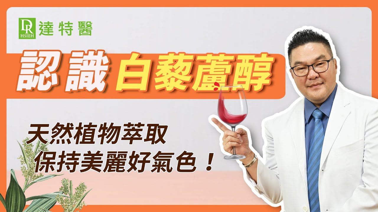 白藜蘆醇是什麼？養顏美容好氣色全靠它「白藜蘆醇功效好處」有哪些？｜Dr.Hsieh達特醫
