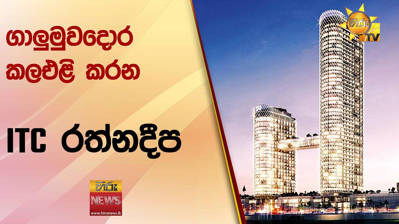 ගාලුමුවදොර කලඑළි කරන ITC රත්නදීප - Hiru News