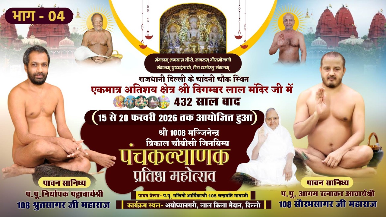 Panchkalyanak Mahotsav Lal Mandir -तप कल्याणक |18-02-26| Lal Mandir, Chandni Chowk, Delhi