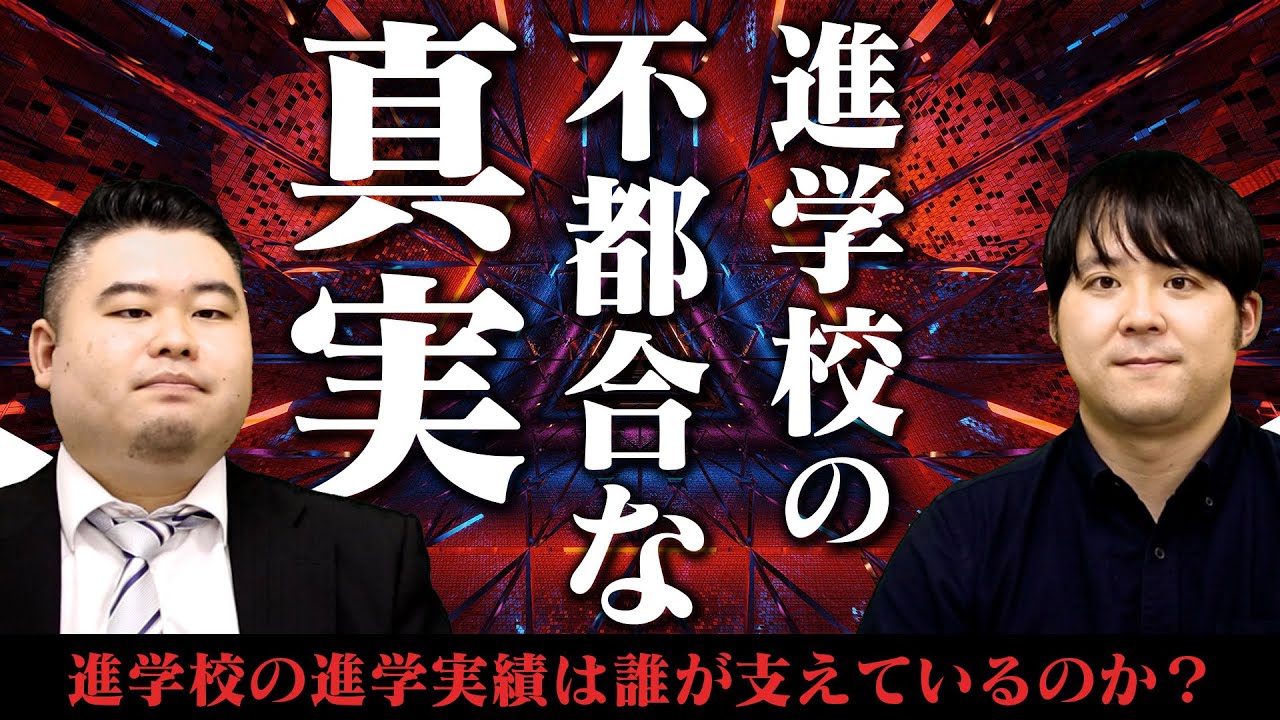 「進学校の不都合な真実」を進学校出身者が語ります