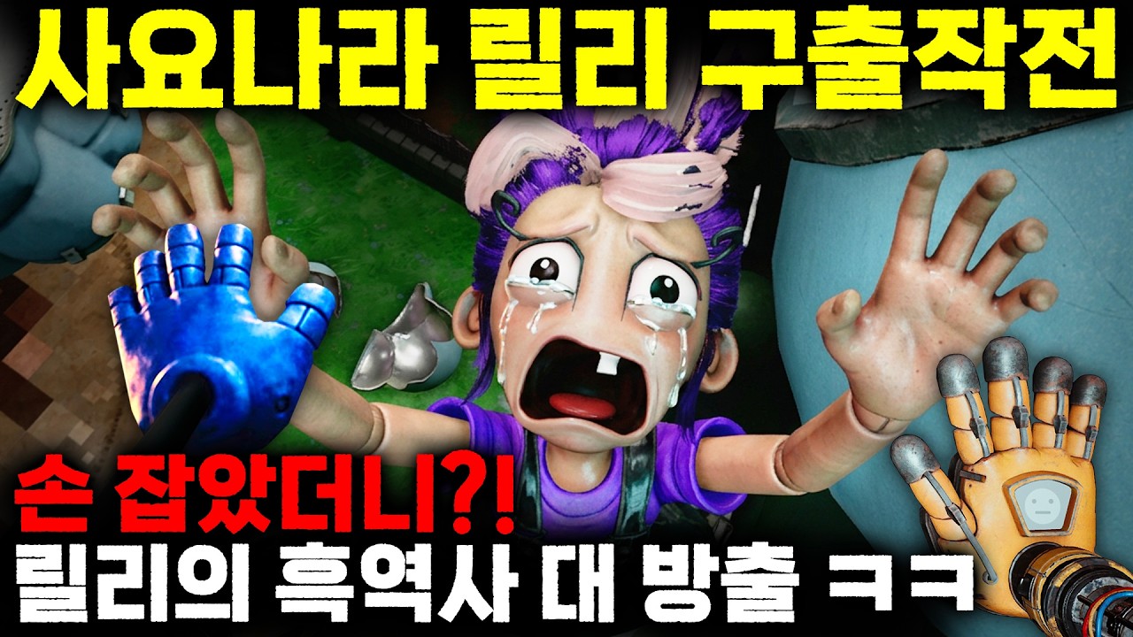 🆘드디어 릴리를 구했습니다?!😱 이빨 빠진 릴리의 충격적인 실체 보러오세요!!✨ | 파피 플레이타임 챕터5