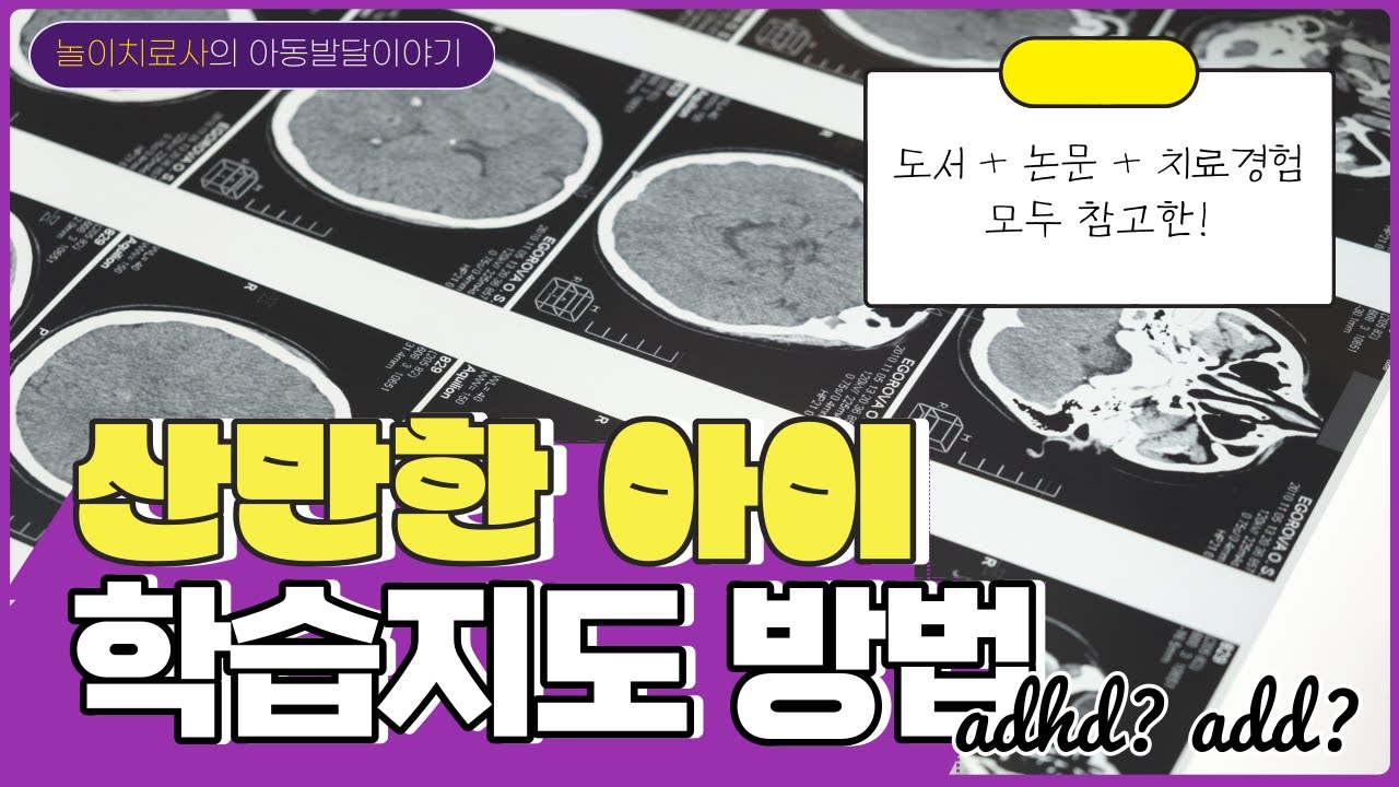 산만한 아이 어떻게 공부시키지? ADHD아동 청소년 학습지도 방법 총정리. 도서+논문+치료사 경험까지 모두 포함해서 정리해봤습니다. ADHD를 위한 아이템 추천까지!