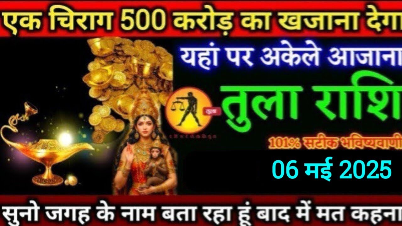 तुला राशि,एक चिराग तुम्हें पांच सौ करोड़ का खजाना देगा/6 मई 2025 को/मालामाल बन जाओगे/#Tula