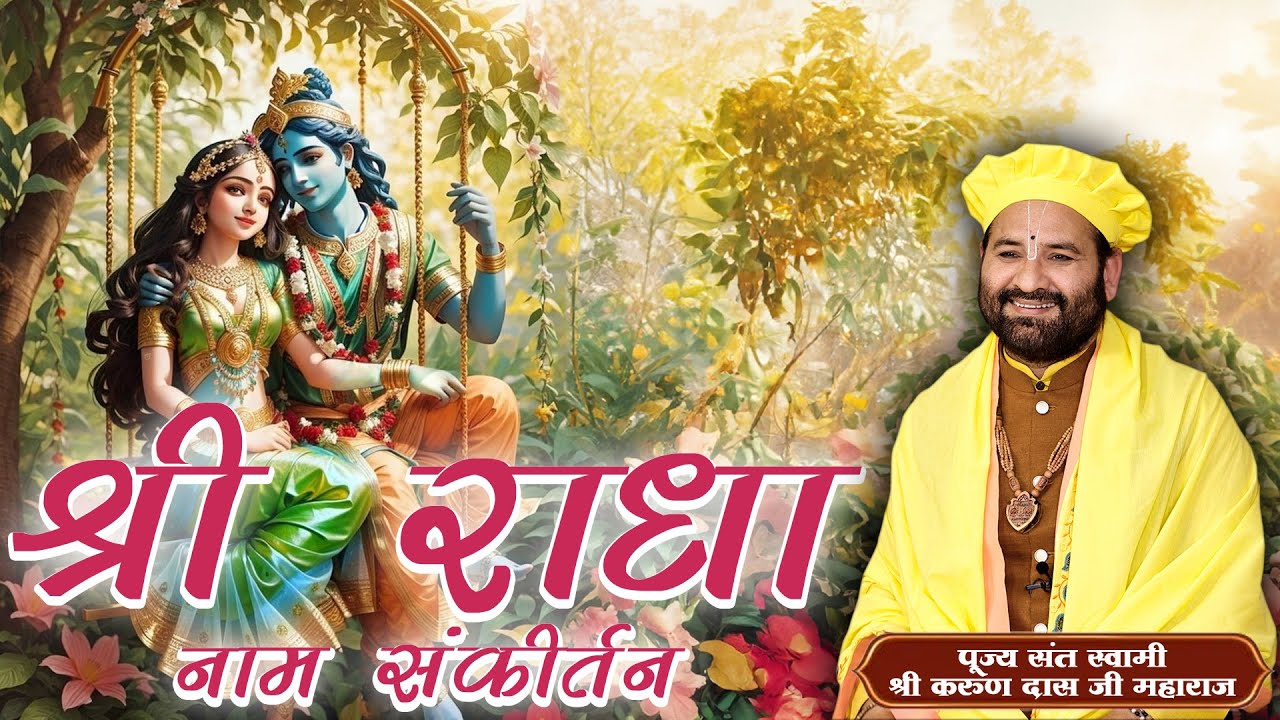 श्रीराधा नाम संकीर्तन ll 25th June 2024 ll Swami Karun Dass Ji Maharaj ll Charan Chhaya, Vrindavan
