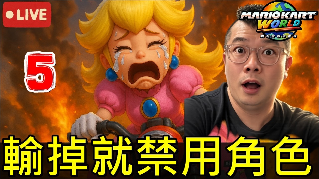 新年快樂2026！輸一次角色永久禁用…寒假企劃第5天挑戰【瑪利歐賽車世界】