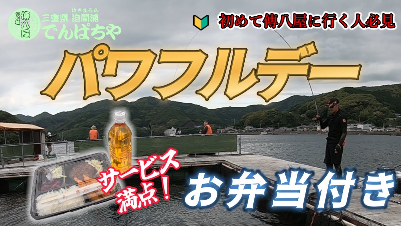 【海上釣堀傳八屋】 サービス満点！傳八屋パワフルデーが熱い！！【実釣調査】