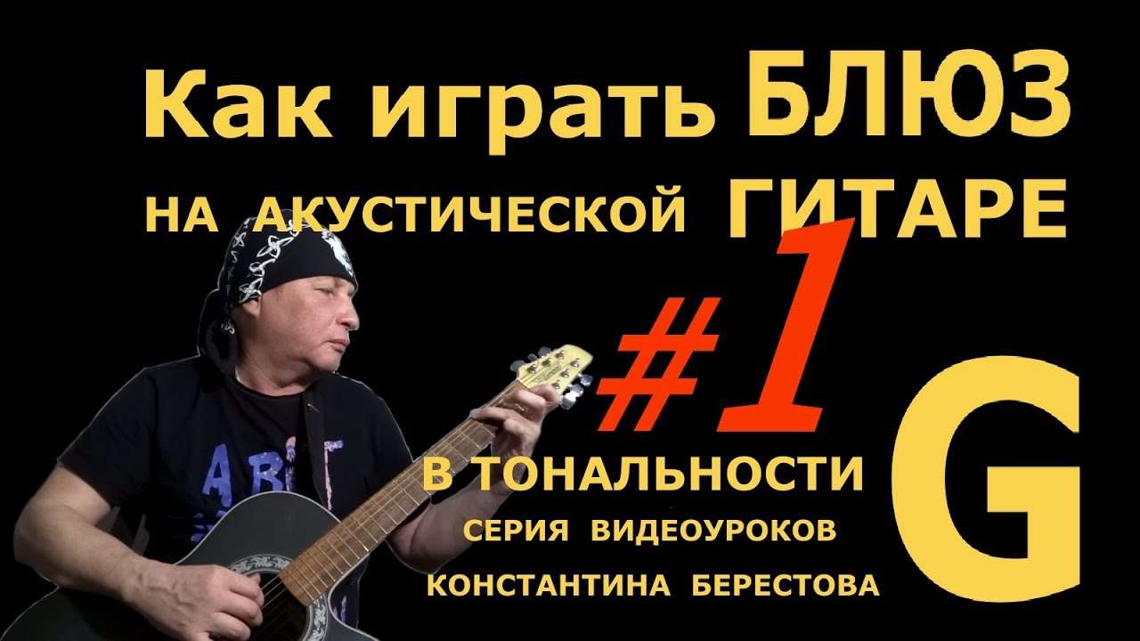 #1 Как играть Блюз на Акустической Гитаре в Тональности G (Соль-Мажор). 1/5 Урок К. Берестова.