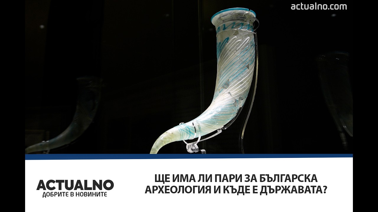 Ще има ли пари за българска археология и къде е държавата?