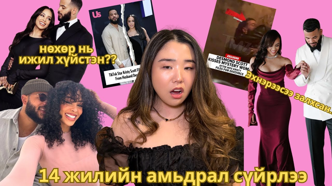 Интернэт дээрх хамгийн атаархмаар хосууд Kristy, Desmond 2 юунаас болж салав?