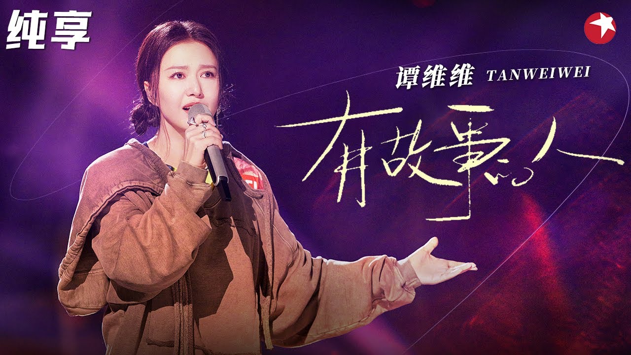 句句走心太好听！谭维维动情演绎周华健《有故事的人》顶级vocal实力就是强！ #不朽之名曲 clip