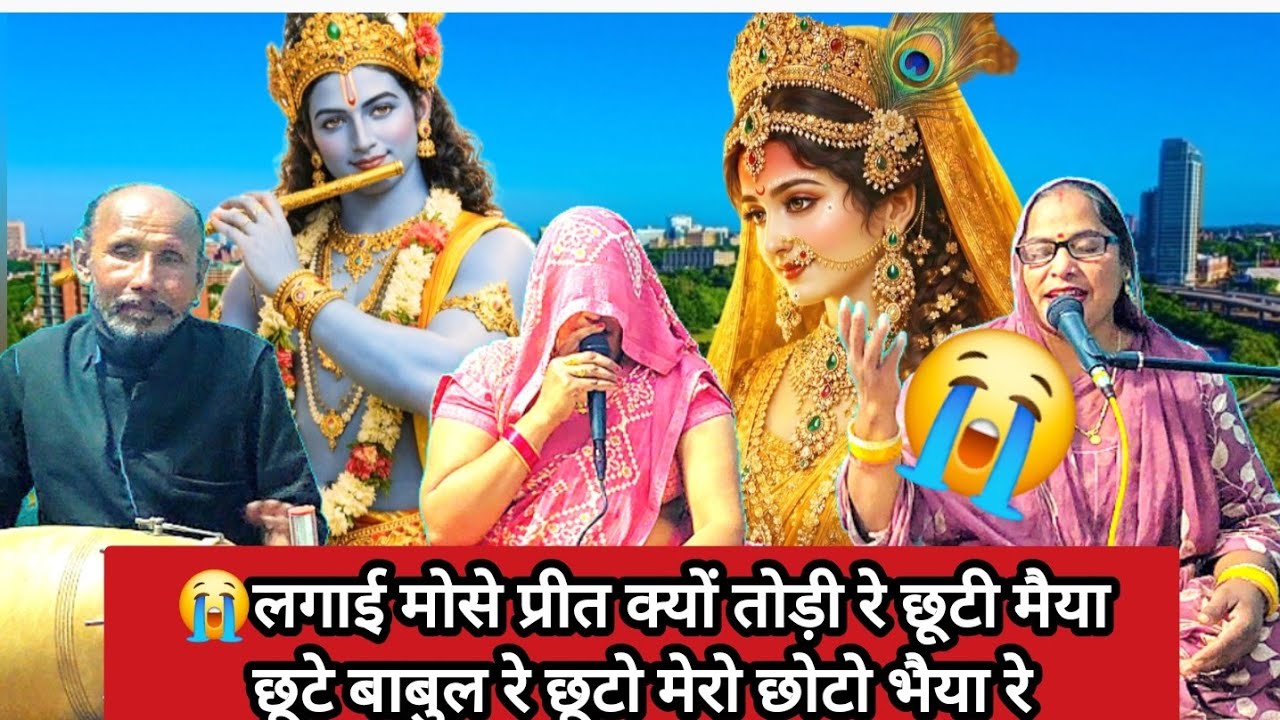 🚩राधा रानी😭रो रो कर कृष्ण भगवान से कहने लगी😭 लगाई मोसे प्रीत क्यों तोड़ी रे#radhakrishnabhajan 