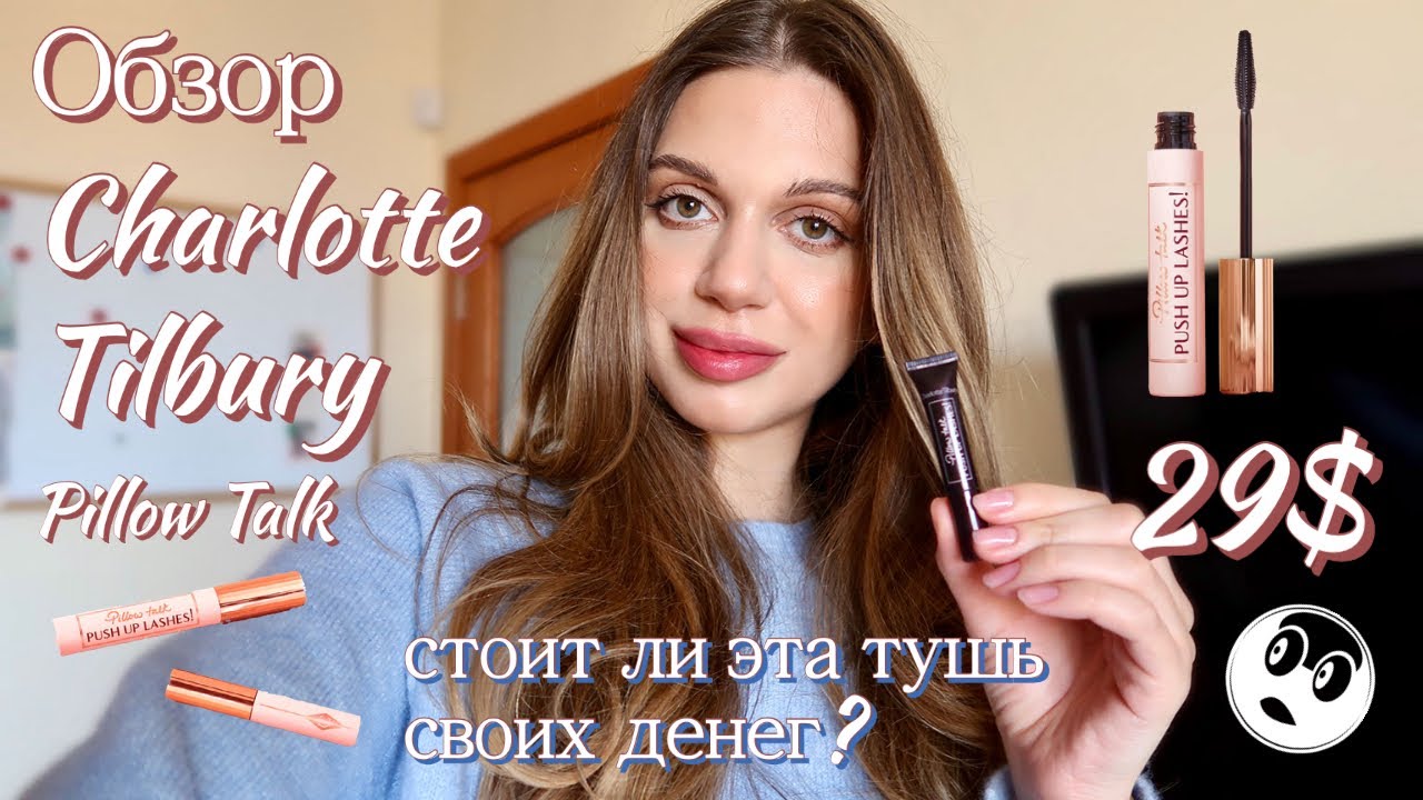 Не бюджетная тушь👀 Но стоит ли своих денег? Charlotte Tilbury Mascara Pillow Talk/ Обзор