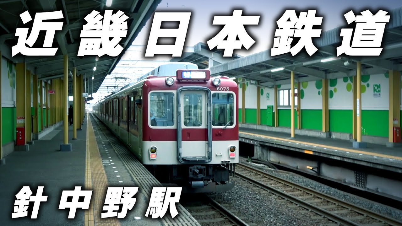 【近鉄】生まれ故郷の『針中野駅』