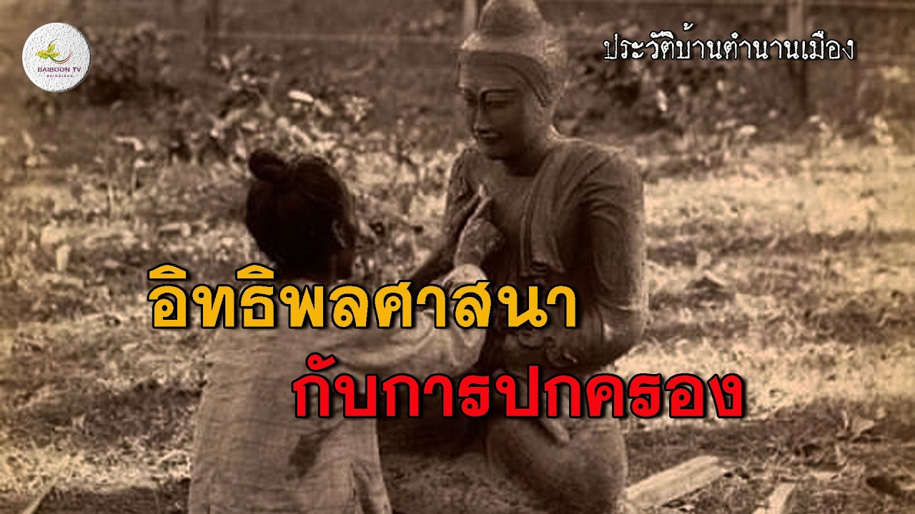 เว่าพื่นอิทธิพลศาสนากับการปกครองโบราณ