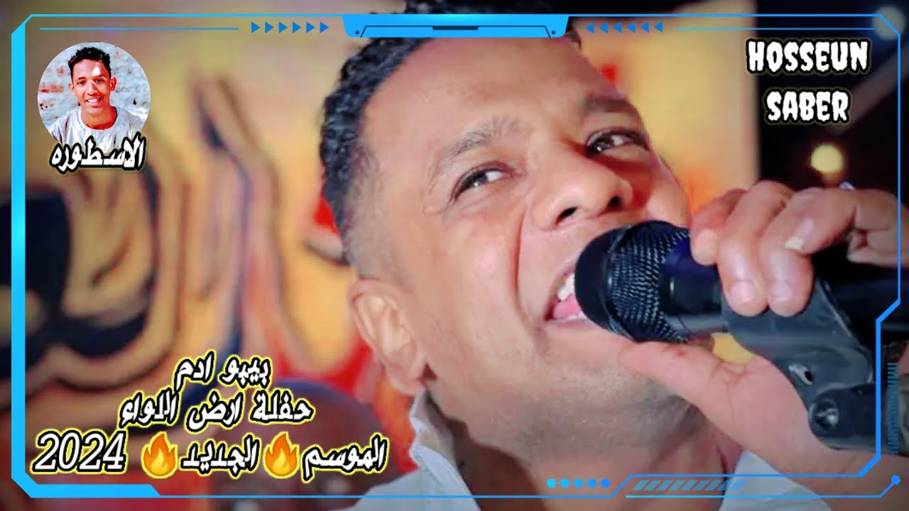 الفنان بيبو ادم حفله ارض اللواء روقان الموسم🔥 الجديد 🔥2024اسمع وعيش الجديد شديد
