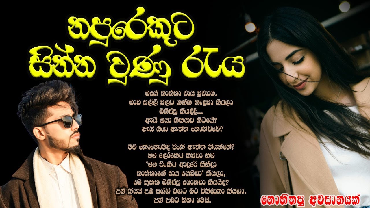 නපුරෙකුට සින්න වුණු රැය ❤️❤️#කෙටිකතා #ketikatha#adarakatha #lovestory#storys