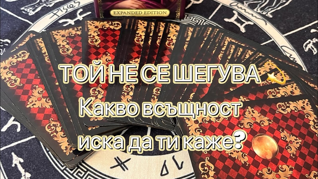 🔮 КАКВО КРИЕ ОТ ТЕБ 💔 ЧУВСТВА, МИСЛИ, НАМЕРЕНИЯ – ЦЯЛАТА ИСТИНА! 💫