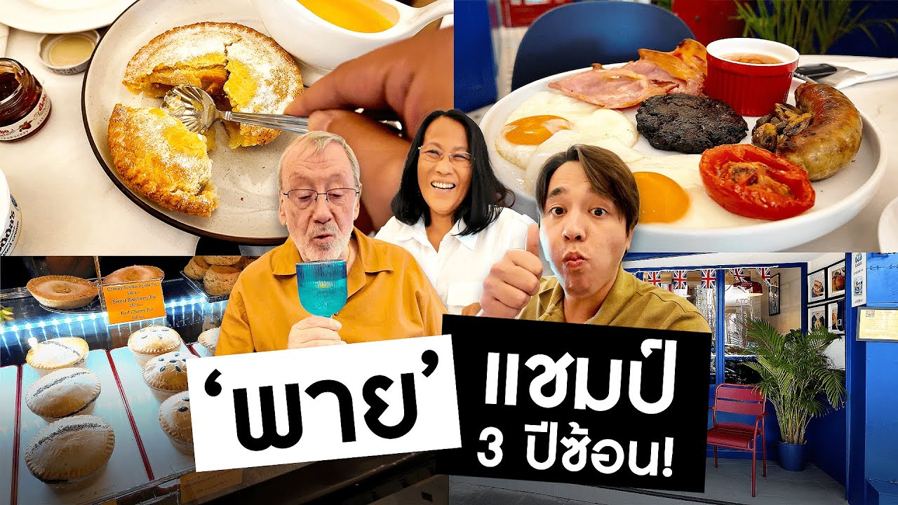 พายแชมเปี้ยน 3 ปีซ้อน! ร้านเพื่อนแดดดี้ || Daddy Chef