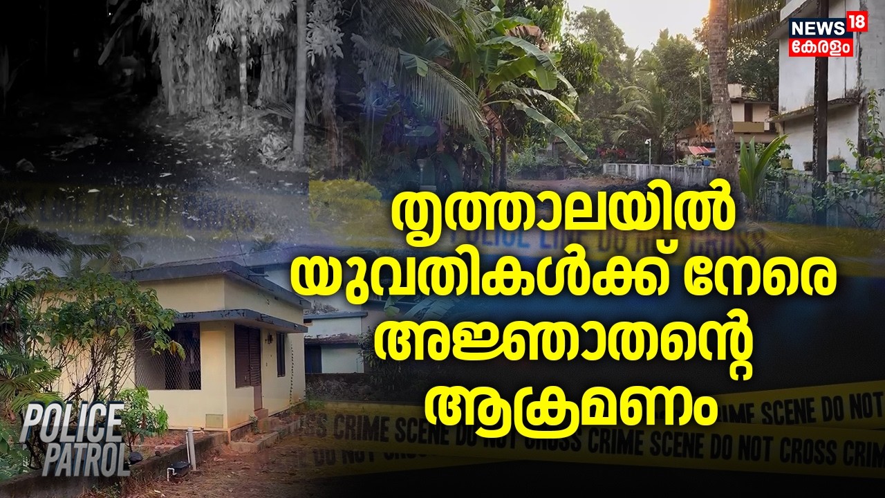 തൃത്താലയിൽ യുവതികൾക്ക് നേരെ അജ്ഞാതന്റെ ആക്രമണം | Thrithala Women Attack | Crime News | Palakkad