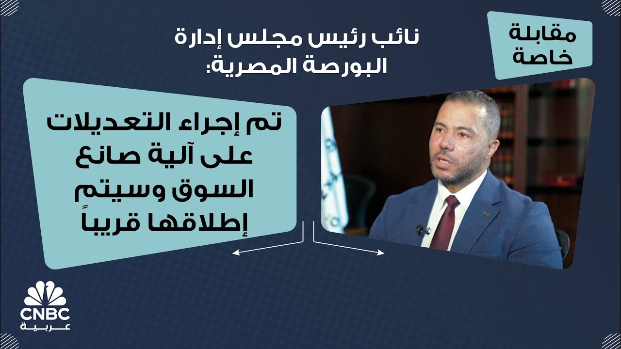 نائب رئيس مجلس إدارة البورصة المصرية: تم إجراء التعديلات على آلية صانع السوق وسيتم إطلاقها قريباً