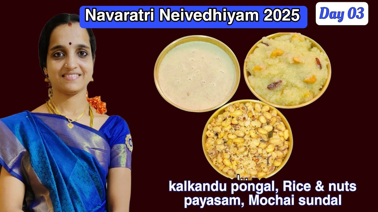 நவராத்திரி பிரசாதம் நாள் 03 | Navaratri Neivedhiyam Day 03 | Prasadam Recipe in Tamil |Navaratri2025