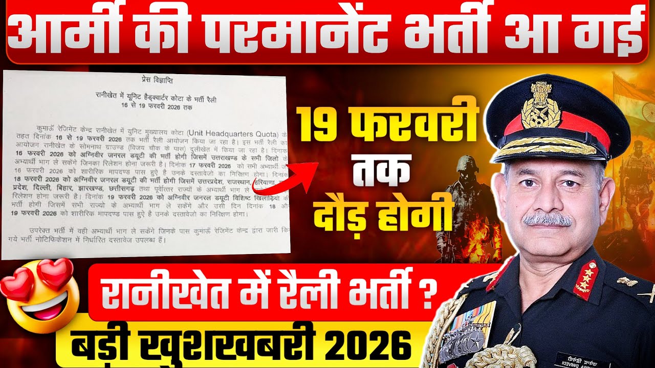 आर्मी की परमानेंट भर्ती आ गई 🥳 | kumaon Centre Ranikhet Relation Bharti 2026 | Relation Bharti 2026 