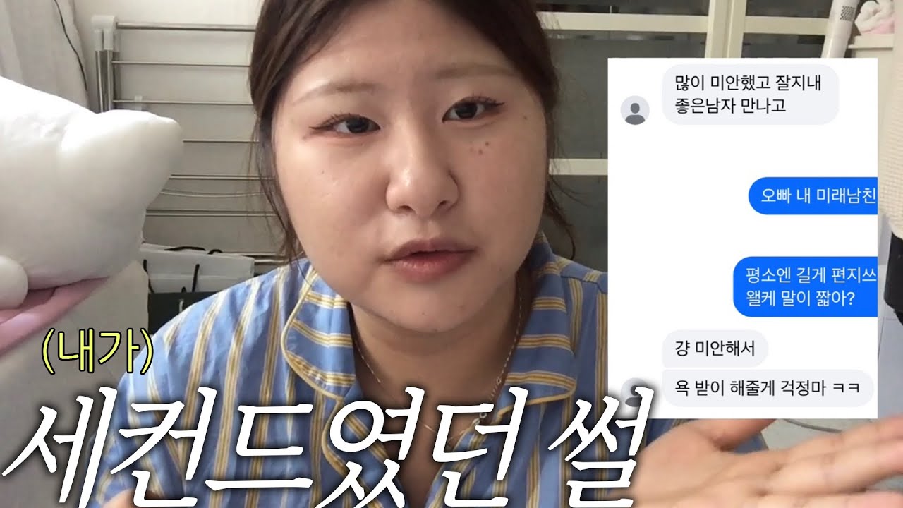 바람폈던 전남친, 내가 세컨드였던 썰 풀며 메이크업💄GRWM