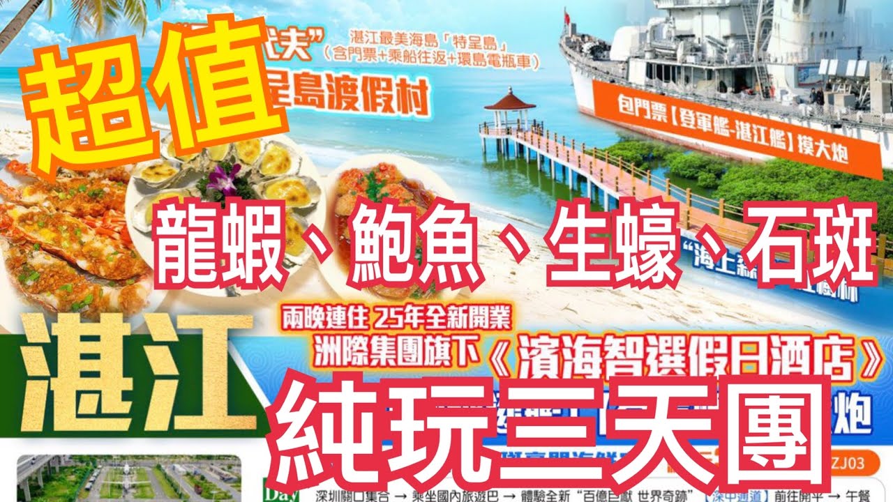 超值🔥湛江3天純玩團💯全新智能酒店｜龍蝦、生蠔、石班、鮑魚😋沙蟲乾 湛江艦 