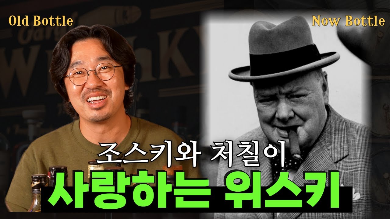 [올드 위스키] 조스키가 추천하는 시중에서 쉽게 구할 수 있는 올드 보틀 위스키! 가격보장 맛보장 꿀잼보장 #위스키 #whisky #먹방 #술먹방