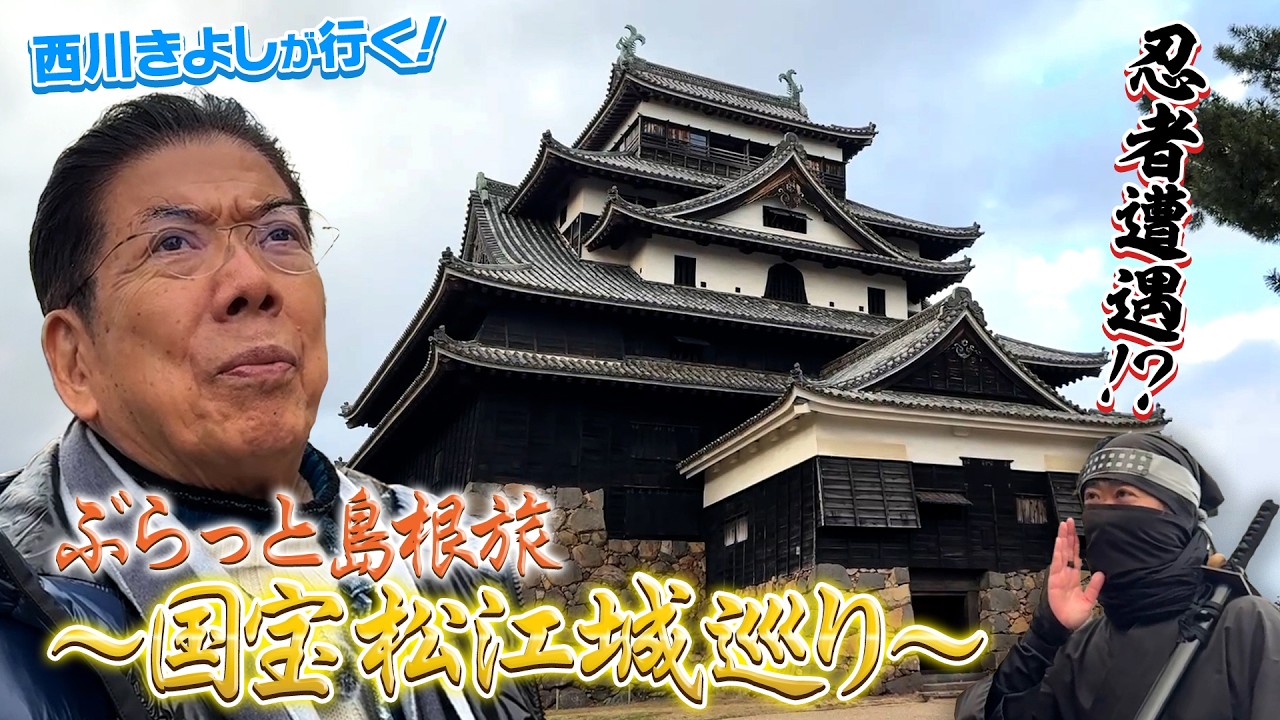 【ひとり旅】西川きよしが島根県松江を探索⁉ #124【コツコツ大冒険】