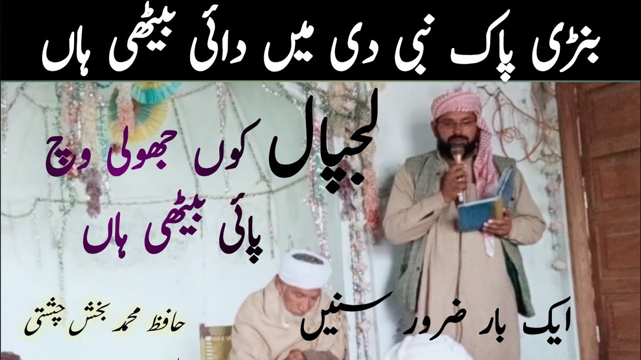 نعت شریف| لجپال کوں جھولی وچ پائی بیٹھی ہاں |حافظ محمد بخش چشتی صاحب|#نعت_رسول #محمد #نعت_شریف