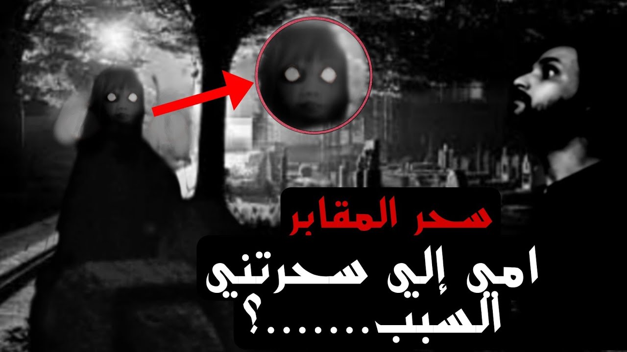 اعراض سحر المقابر المدفون سرد حقيقي سحر التفريق