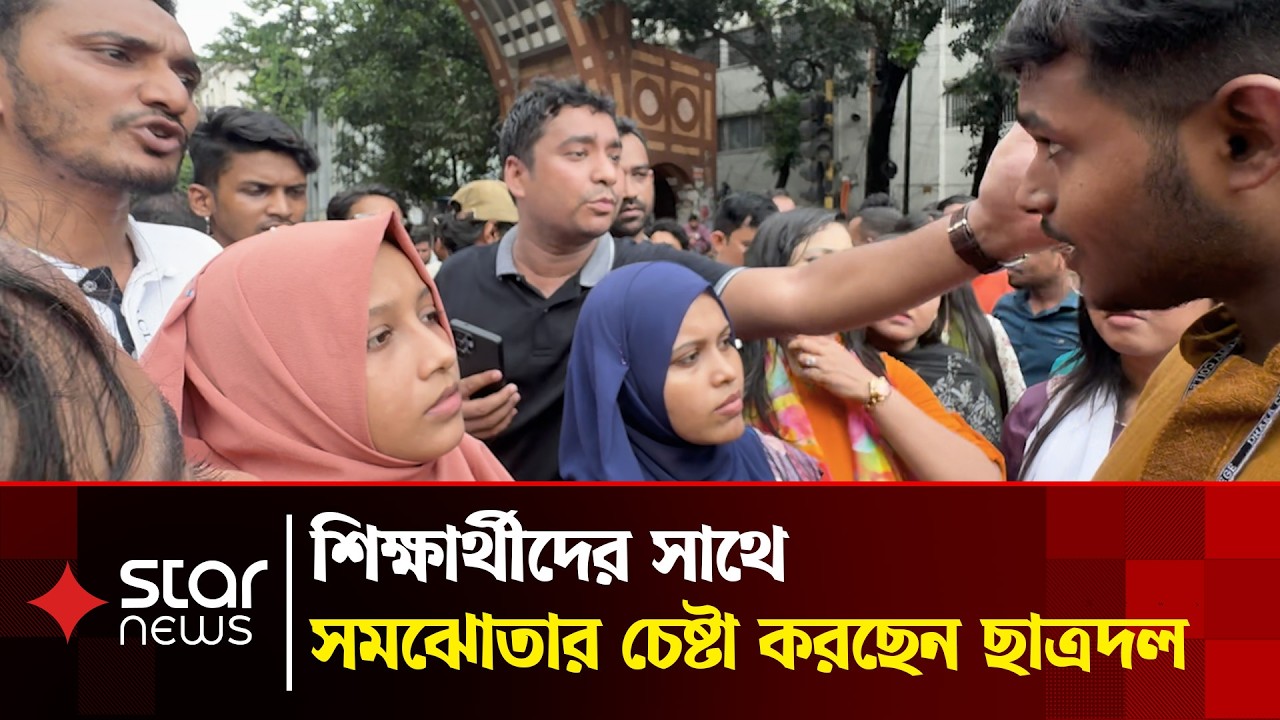 শিক্ষার্থীদের সাথে সমঝোতার চেষ্টা করছেন ছাত্রদলের নেতাকর্মীরা | Protest | Star News
