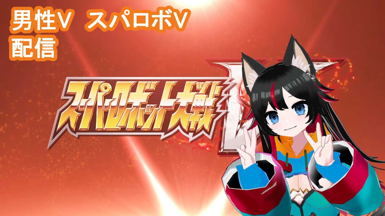 スパロボV　2回　#はっふみ