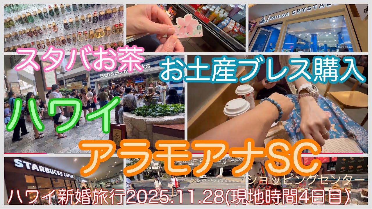 【ハワイHawaii🌺】アラモアナSCでパワーストーンブレスを買いスタバでコーヒー（元同僚Hさんカードありがとう😊）2025年11月28日