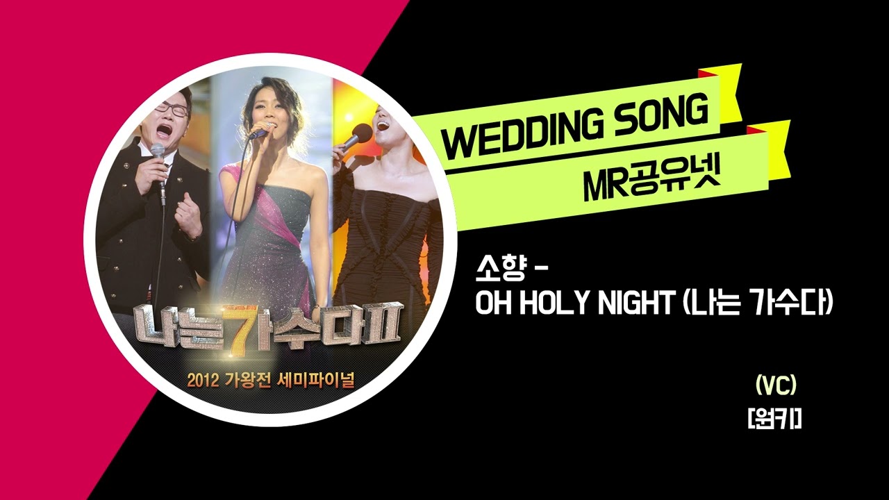 소향 _ Oh Holy Night (나는 가수다MR
