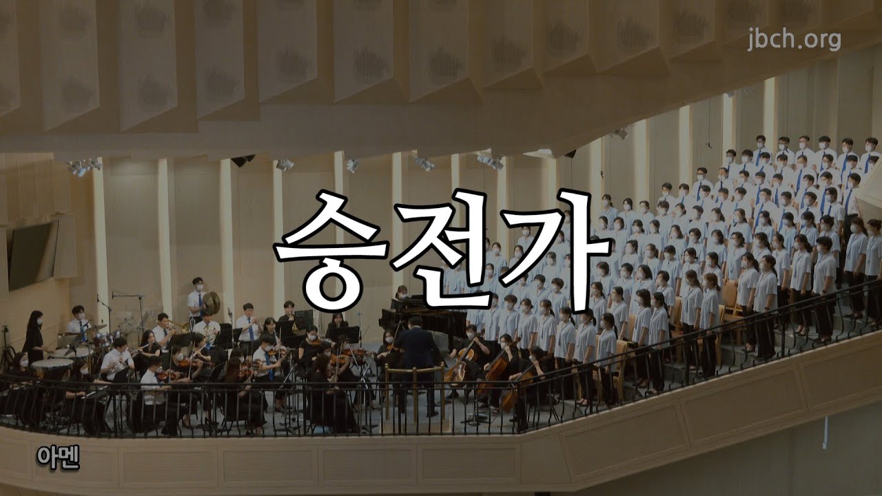 승전가