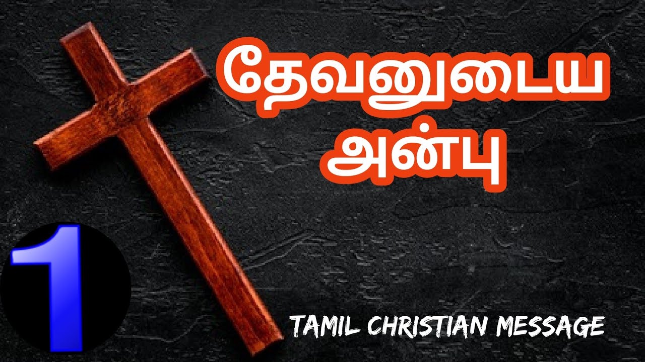 தேவனுடைய அன்பு || மனிதனை நேசிக்கும் தேவன் || Tamil Christian message ||voice of the lord 