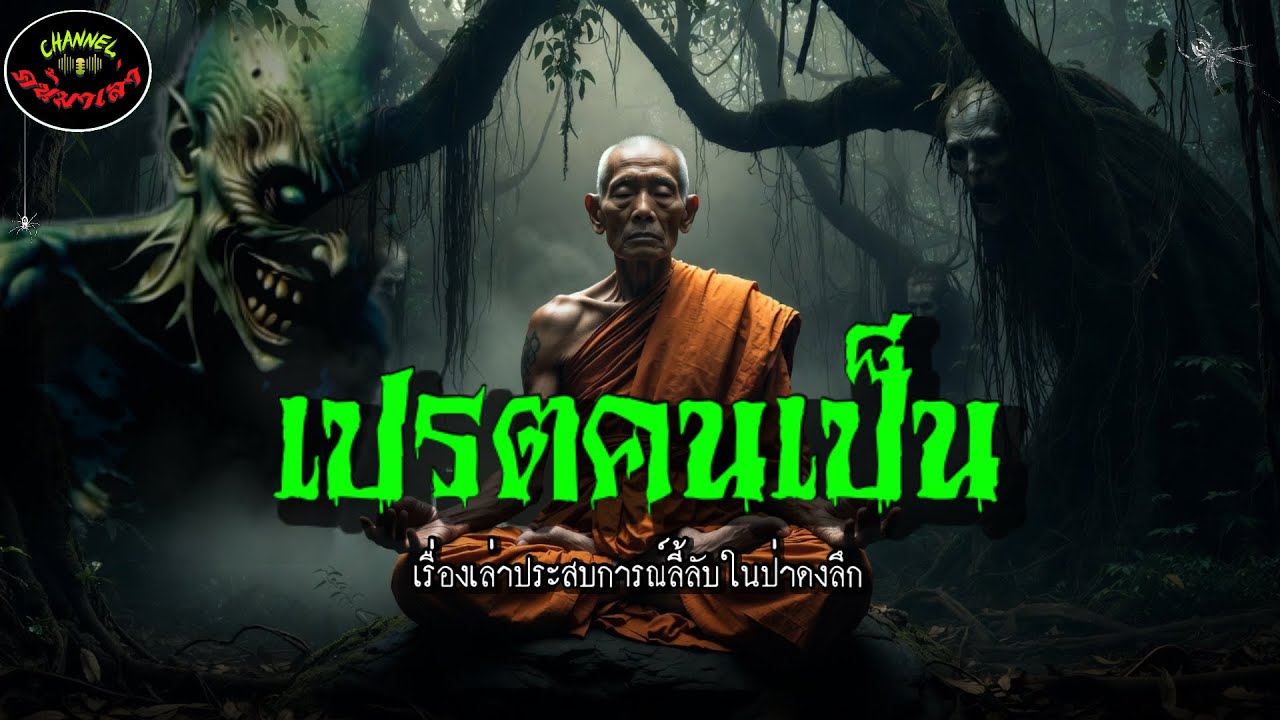 เปรตคนเป็น |รวมเรื่องเล่าประสบการณ์ลี้ลับพระธุดงค์