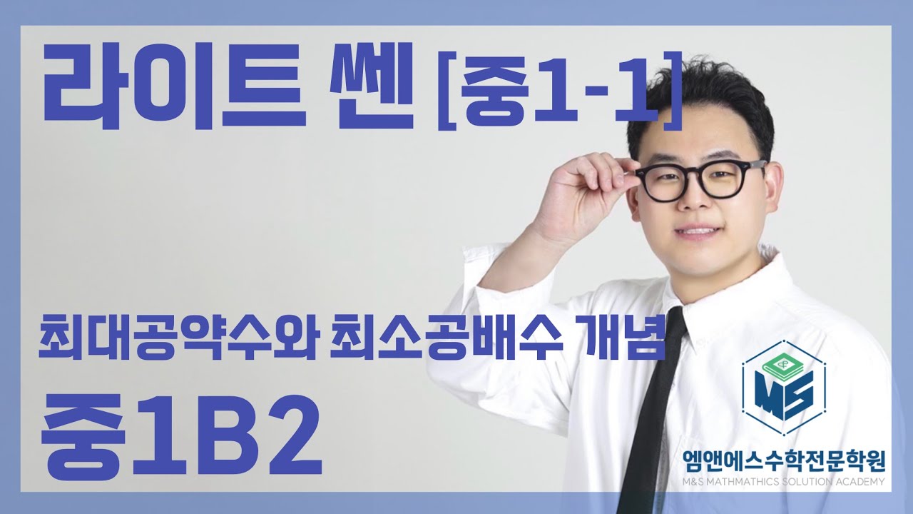 라이트 쎈 공통수학1 최대공약수와 최소공배수 개념 중1B2
